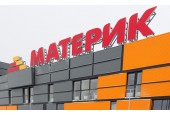 Строительный гипермаркет «МАТЕРИК»